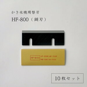 【 HF-800 (10枚セット) 】かき氷機用替刃「対応機種:HF-300,HF-300S,HF-700,HF-700S,HF-800N,HF-300P,HF-700P,HB-10M,HA-110S,HB-320A,HF-800,HF-800S,HC-8B,HB-250,HF-1000S,HF-300P1,HF-300P2,HF-700P1,HF-700P2,HB-310A,HB-310B,HB-310B2」初雪/CH