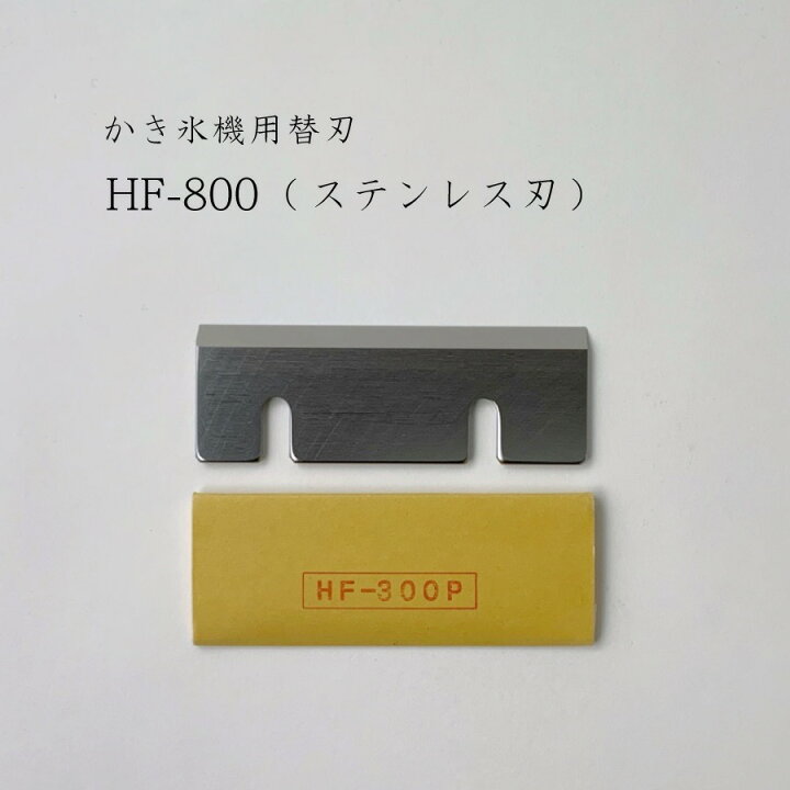 楽天市場】【 HF-800 (ステンレス刃) 】かき氷機用替刃「対応機種 