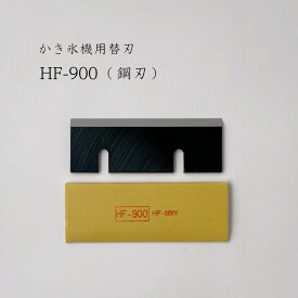 【 HF-900 】かき氷機用替刃「対応機種：HB-600A」初雪/CHUBU/替え刃/HB600A