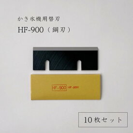 【 HF-900 (10枚セット) 】かき氷機用替刃「対応機種：HB-600A」初雪/CHUBU/替え刃/HB600A
