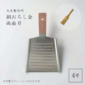 【在庫あり】(おまけ付) 銅おろし金 平型4号 両面刃 /4番/大矢製作所/大根おろし/卸金/すりおろし/埼玉/三郷/職人/おろし器/銅製/おおや/オオヤ/TBS/正規品/純銅製　芸人街ぶらリサーチャーズ/ヒルナンデス・マツコの知らない世界で紹介！