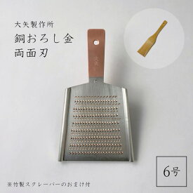 【在庫あり】(おまけ付) 銅おろし金 平型6号 両面刃 /6番/大矢製作所/大根おろし/卸金/すりおろし/埼玉/三郷/職人/おろし器/銅製/おおや/オオヤ/TBS/正規品/純銅製/芸人街ぶらリサーチャーズ/ヒルナンデス・マツコの知らない世界で紹介！