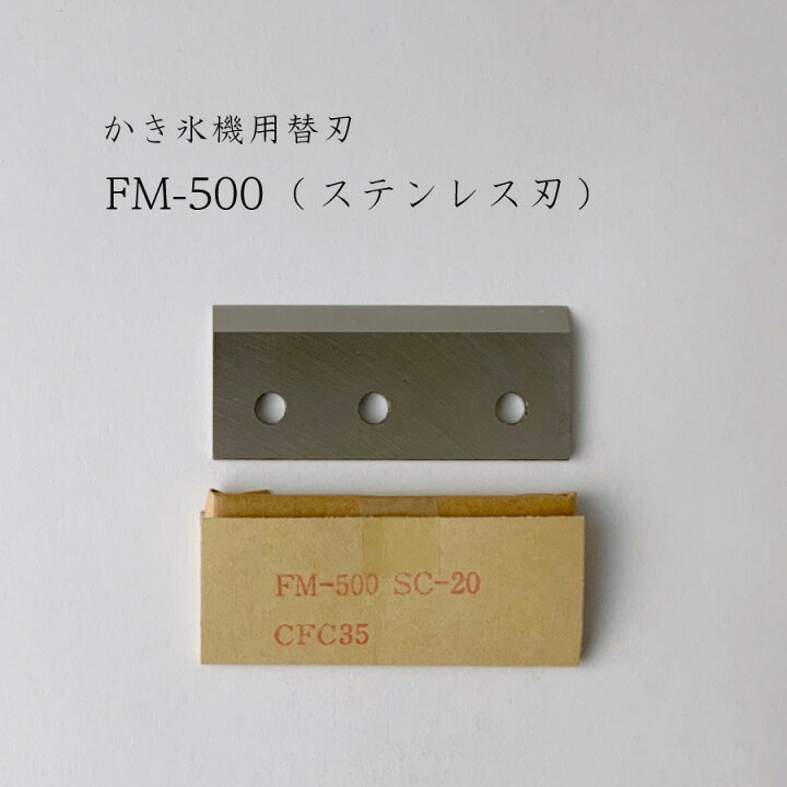 楽天市場】【 FM500 】かき氷機用替刃「対応機種：FM-500,FM-1,FM-600 