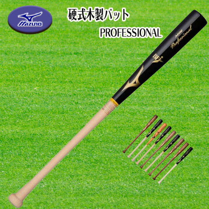 楽天市場】MIZUNO（ミズノ） 硬式用木製バット PROFESSIONAL 