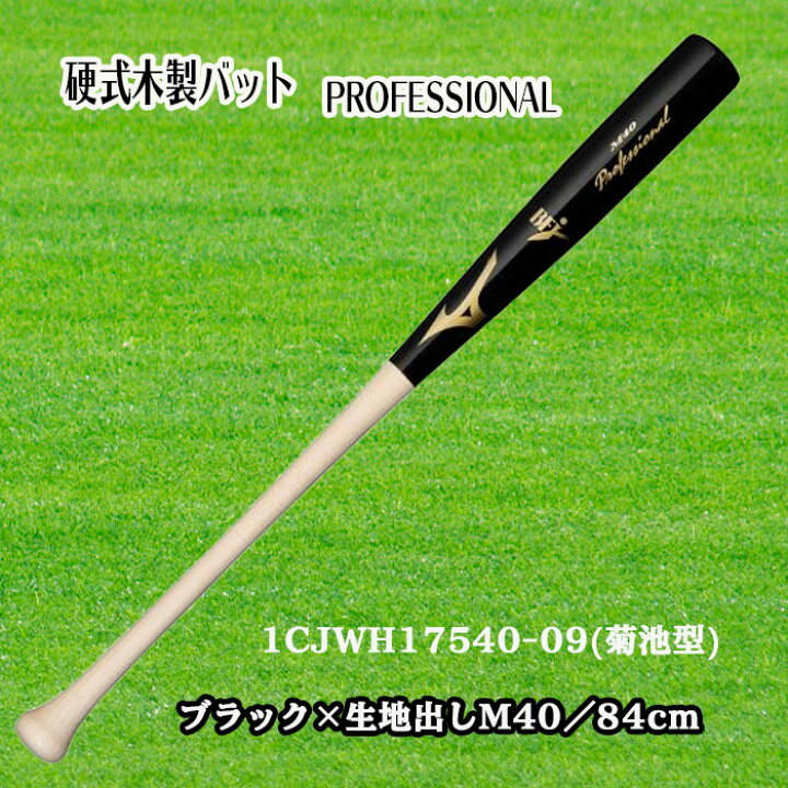 楽天市場】MIZUNO（ミズノ） 硬式用木製バット PROFESSIONAL 
