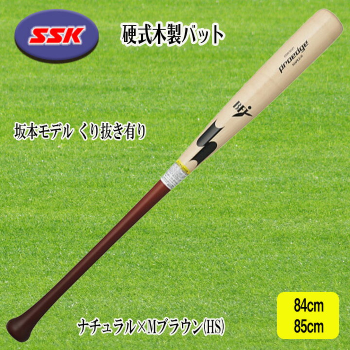 楽天市場】SSK 硬式木製バット プロエッジ 坂本モデル くり抜き有り 