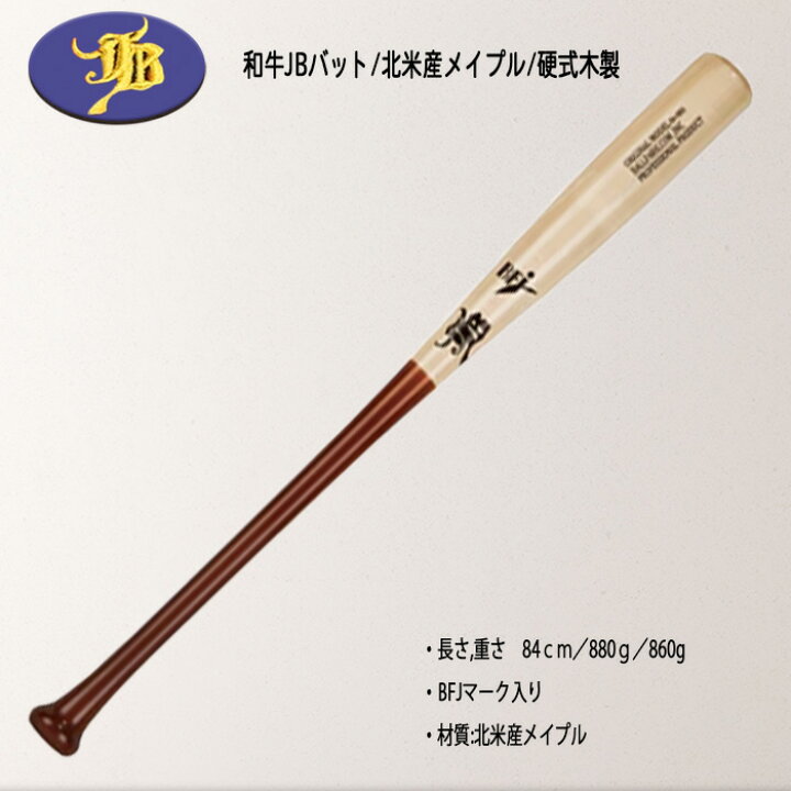 楽天市場】WAGYU 和牛JB 硬式木製バット 北米産メイプル BFJマーク入り 