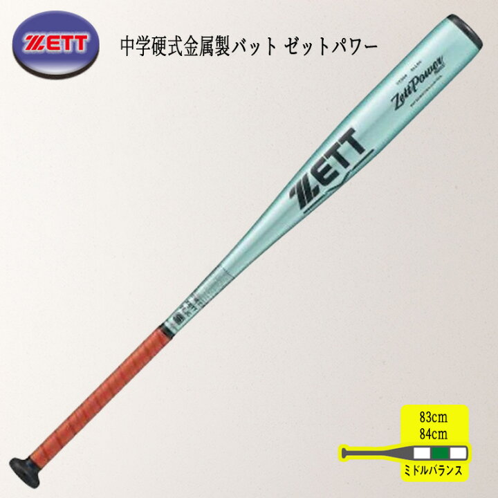 楽天市場】zett ゼット 中学硬式金属製バット ゼットパワー2nd（83cm 