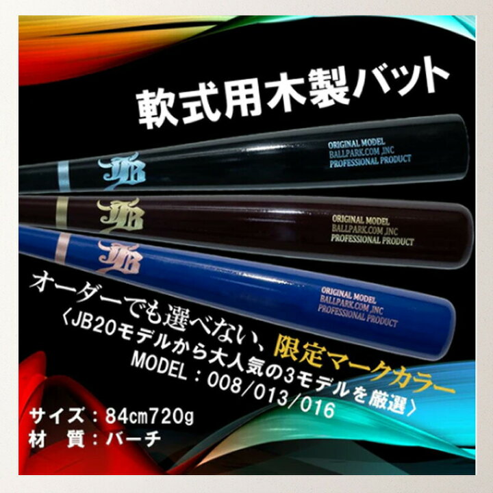 楽天市場】和牛jb 限定商品 一般軟式用木製バット バーチ/84cm/720g 3 