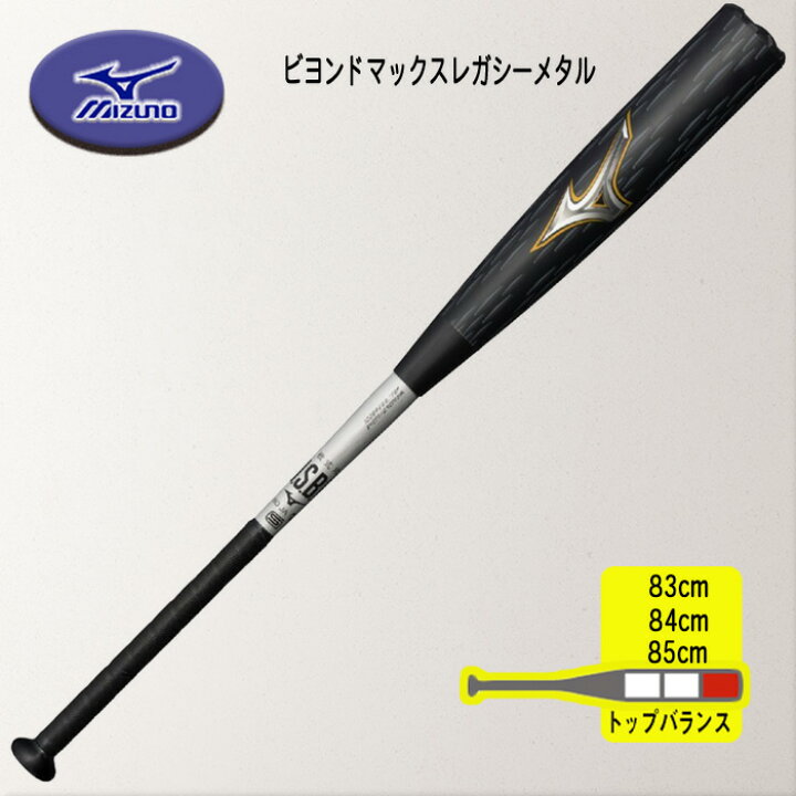 楽天市場】軟式用ビヨンドマックスレガシーメタル トップ 金属製／83cm 