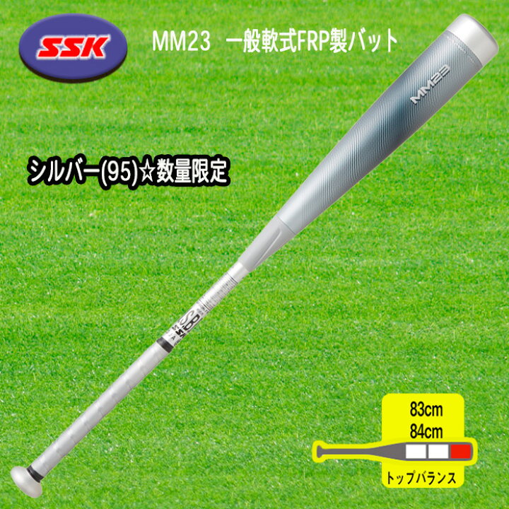 楽天市場】SSK MM23 数量限定シルバー 一般軟式FRP製バット トップ 