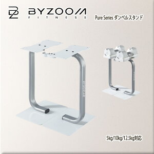 BYZOOM �o�C�Y�[�� Pure Series �_���x���X�^���h5kg/10kg/12.5kg�Ή� �z���C�g ps-st-w