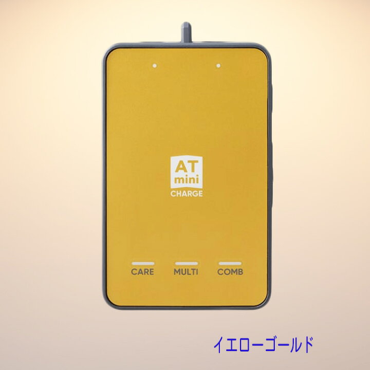 伊藤超短波 ATmini CHARGE(イエローゴールド)楽天市場】ATmini CHARGE 