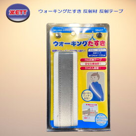 ゼット ウォーキングたすき 反射材 反射テープ リフレクター調節可能 事故防止 安全効果 ZS3801-1100