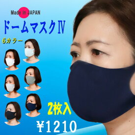 息らく ドームマスク4 日本製 ワイヤー入り しゃべりやすい 冷感マスク UVカット98% 洗える 送料無料 男女兼用 フリーサイズ 2枚入り dome8250
