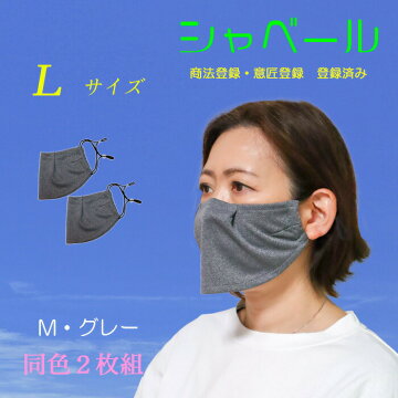 シャベールマスク 話し易く呼吸が楽なエチケットマスク 洗えます  日本製 送料無料 mask-sya-l-mg　ミックスグレー2枚組　 Lサイズ