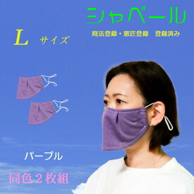 話し易く呼吸が楽なエチケットマスク シャベール 洗えます 吸汗 速乾 日本製 在庫有 送料無料 mask-sya-l-pur ミックスパープル 2枚組　 Lサイズ