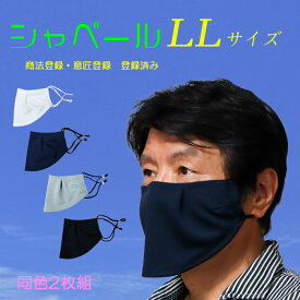 シャベールマスク 日本製 呼吸が楽で喋りやすい マスク シャベール 送料無料 mask-sya-ll　LLサイズ 同色2枚組