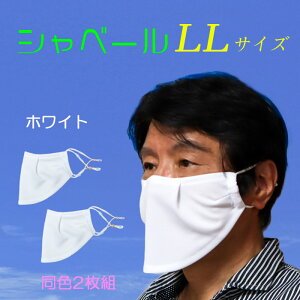 �V���x�[���}�X�N ���{�� �ċz���y�Œ���₷�� �}�X�N �V���x�[�� �������� mask-sya-ll�@LL�T�C�Y ���F2���g