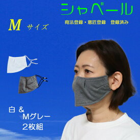 呼吸がしやすいマスク エチケットマスク シャベール 洗えます 吸汗 速乾 日本製 送料無料 mask_sya-mg　白×ミックスグレー 2枚組