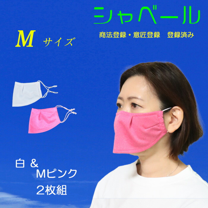 シャーベール 呼吸が楽なマスク エクササイズに最適です 日本製 呼吸がしやすい 数量限定!特売 マスク エチケットマスク 2021激安通販 シャベール 2枚組 洗えます 送料無料 吸汗 mask_sya-mp 速乾 白×ミックスピンク
