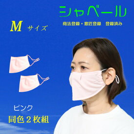 シャーベール マスク日本製 しゃべりやすく呼吸が楽な エチケットマスク 送料無料 エクササイズ ジム mask-sya-pi02 ピンク 同色2枚組