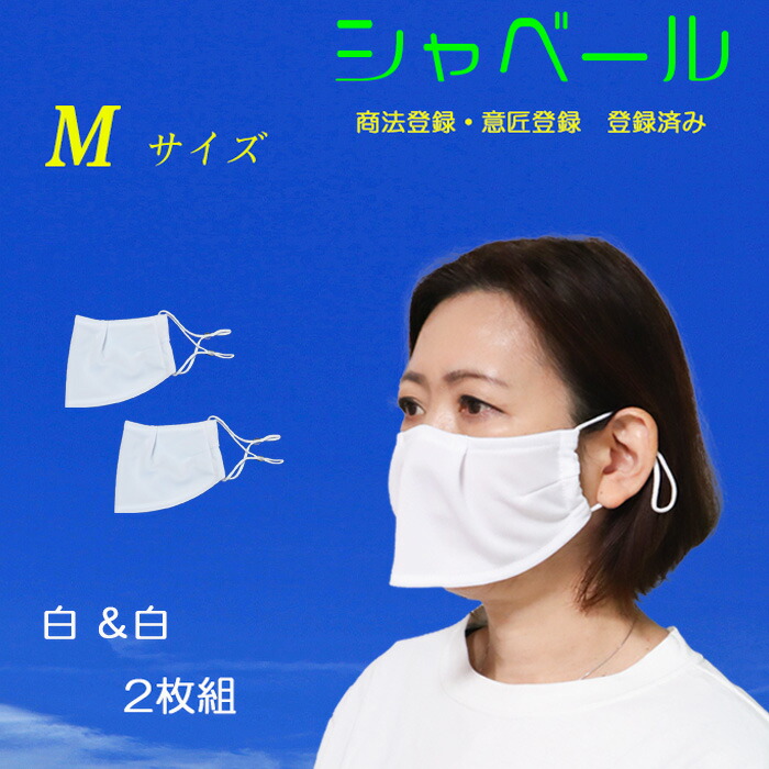 シャーベール 呼吸が楽なマスク エクササイズに最適です 60％以上節約 日本製 呼吸がしやすい 【楽天ランキング1位】 マスク エチケットマスク 2枚組 吸汗 洗えます シャベール 速乾 白×白 mask_sya-siro