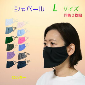 シャベールマスク 日本製 呼吸が楽で喋りやすい マスク シャベール 送料無料 Lサイズ 同色2枚組　mask-sya-all-l