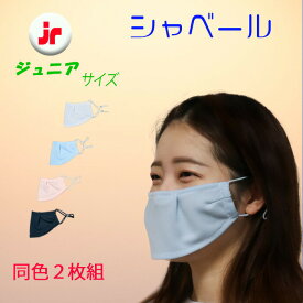 シャベールマスク 日本製 呼吸が楽で喋りやすい マスク シャベール 送料無料 mask-sya-jr　ジュニアサイズ 同色2枚組