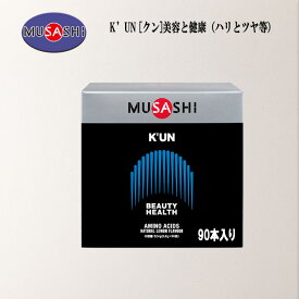 MUSASHI クン スティックタイプ 3.6g×90本入 美容と健康（ハリとツヤ）若々しさを保つアミノ酸のサプリ KUN-90