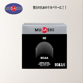 MUSASHI ニー スティックタイプ 3.0g×90本入り 運動後のリカバリー作用が注目されているアミノ酸 サプリ NI-90