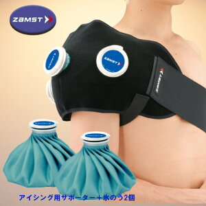 ZAMST(ザムスト) IW-2セット アイシング用サポーター+氷のう2個 肩・腰対応