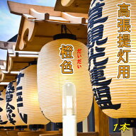 楽天ランキング受賞 高輝度LEDロウソク 橙色 ゆらぎLED 電池式 高張提灯用 提灯ライト 電球色 ゆれる光 6…