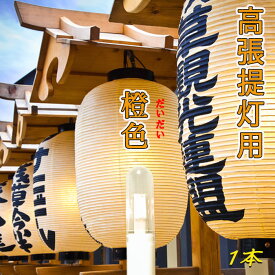 高輝度LEDロウソク 橙色 ゆらぎLED 電池式 高張提灯用 提灯ライト 電球色 ゆれる光 60cm以上に最適 祭り 633-01