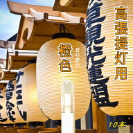 高張提灯用LEDロウソク“橙色10本組”　 ledろうそく ledロウソク 電池式 提灯用 乾電池式 お祭り用品 祭…