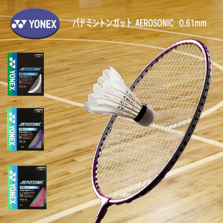 楽天市場】YONEX バドミントンガット AEROSONIC エアロソニック 0.61mm 