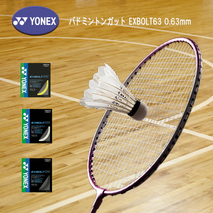 楽天市場】YONEX バドミントンガット EXBOLT63 エクスボルト63 0.63mm  