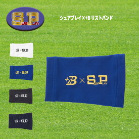 シュアプレイ×+B リストバンド パフォーマンスギア イフミック含有 野球 ソフト スポーツ SBZRB240
