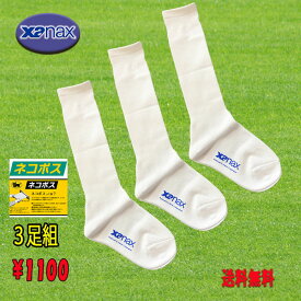 超特価　xanax（ザナックス）ジュニアアンダーソックス3足組 白 19～21cm 靴下 野球 ソフト BUS-185SP