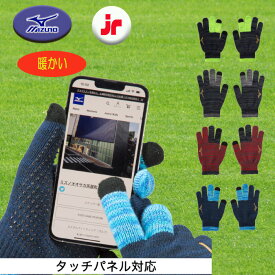 MIZUNO ニット手袋 グローバルエリート ジュニア 子ども用 タッチパネル対応 防寒 12JYAA51
