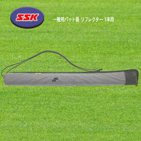 SSK（エスエスケイ） 一般用バット袋 リフレクター 1本用 長さ93cm 野球 ソフト BA5230RF