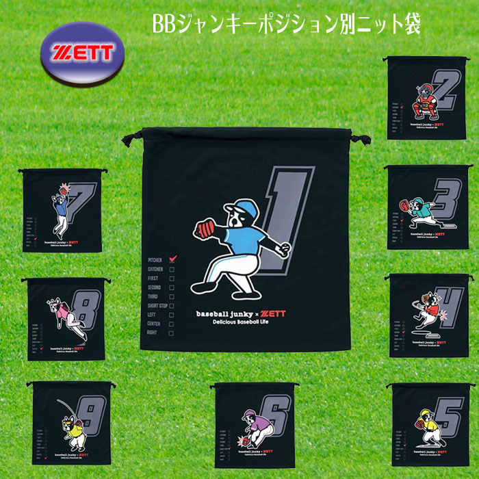 ZETT（ゼット） BBジャンキーポジション別ニット袋 ZETT（ゼット） BBジャンキーポジション別ニット袋 グラブ袋 マルチ袋 野球 ソフト BOX21FBJ