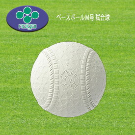 ナイガイ ベースボールM号 試合球 一般用・中学生用 バラ売り 1球 軟式野球 内外ゴム naigai-m