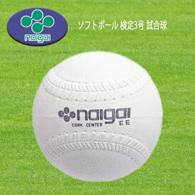 ナイガイ ソフトボール 検定3号 試合球 中学生以上 バラ売り 1球 内外ゴム naigai-soft3