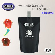 楽天ランキング受賞 【12時まで当日出荷】和牛JB プロティオス 詰め替え用 300ml PROTEIOS グラブトリー…