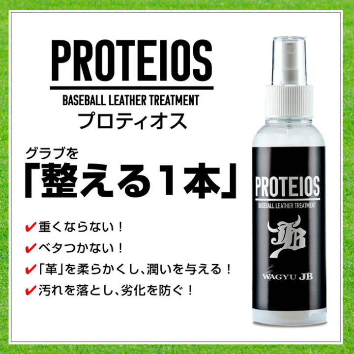 楽天市場】和牛JB PROTEIOS プロティオス グラブ用液体トリートメント 野球 ソフト グローブ 汚れ落とし 保革 PROTEIOS : スポーツ用品店 ダッシュ 楽天市場】和牛JB PROTEIOS プロティオス グラブ用液体トリートメント 野球 ソフト グローブ 汚れ落とし 保革 PROTEIOS : スポーツ用品店 ダッシュ