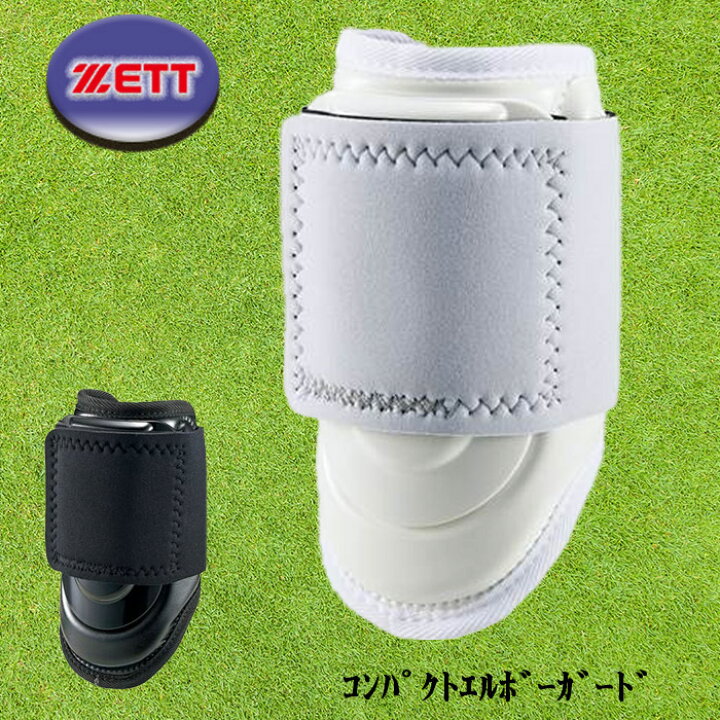 ZETT（ゼット）コンパクトエルボーガード 打者用 左右兼用 限定モデル 野球 ソフト BLL301 スポーツ用品店 ダッシュ