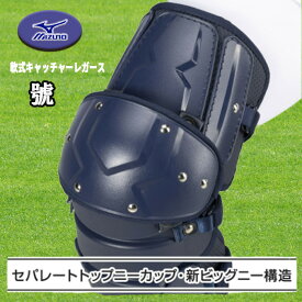 ミズノプロ 號 SAKEBI 硬式用レガーズ 高校野球ルール対応モデル SAKEBIシリーズで新登場　1DJLH240