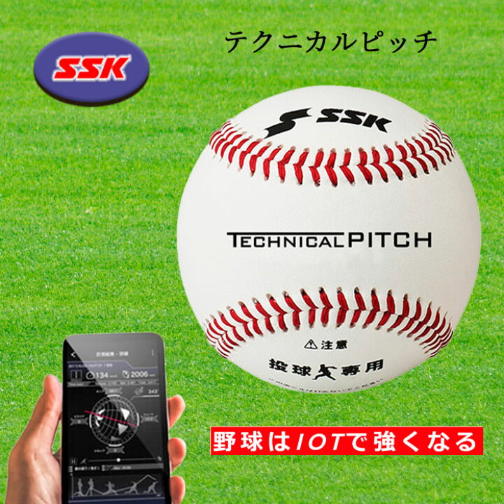 楽天市場】SSK（エスエスケイ） テクニカルピッチ 硬式 野球 球速 回転  
