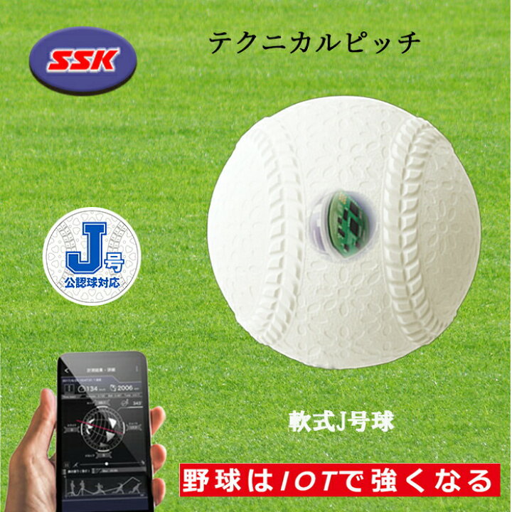 楽天市場】SSK（エスエスケイ） テクニカルピッチ 軟式J号 球速 